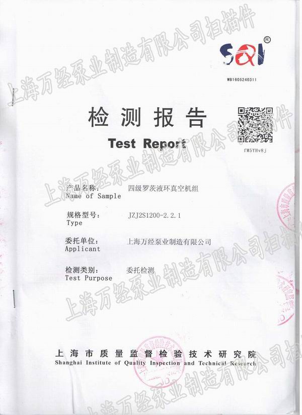 四級羅茨液環(huán)真空機(jī)組檢測報(bào)告